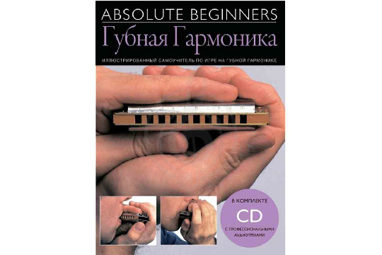 Изображение Absolute Beginners AM1008909: Губная Гармоника - самоучитель по игре на губной гармонике на русском 