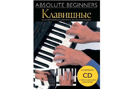 Изображение Absolute Beginners AM1008920: Клавишные - самоучитель по игре на клавишных на русском языке