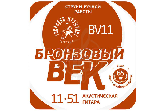 Изображение Господин музыкант BV11 "Бронзовый век". Комплект струн для 6-струнной гитары, среднее натяжение.