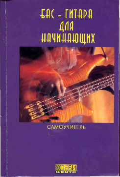 Изображение ХОББИ BB1-1 Бас-гитара для начинающих (60х90/16, 8