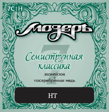 Изображение Мозеръ 7C1H - Комплект струн для классической 7-струнной гитары, посеребренные, сильное натяжение